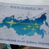 Флаг Всероссийского Клуба Subaru Impreza