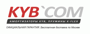 KYBCOM - амортизаторы KYB (Kayaba) и пружины K-flex/Suplex (Россия) - последнее сообщение от kybcom